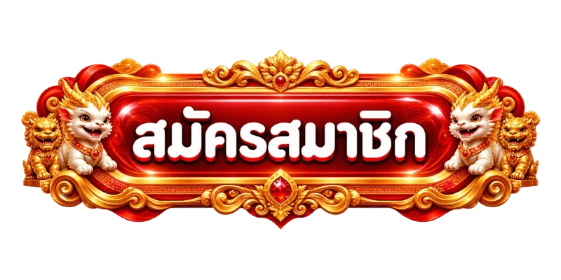 เข้าสู่ระบบ jaroenpon ล็อกอินเล่นเกมออนไลน์